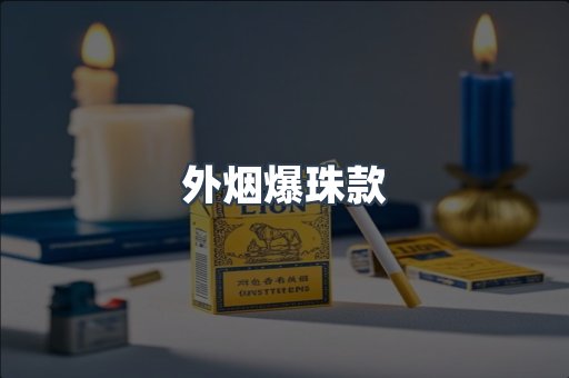 外烟爆珠款